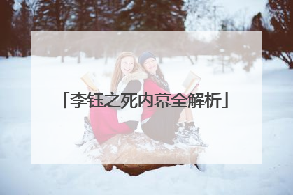 李钰之死内幕全解析