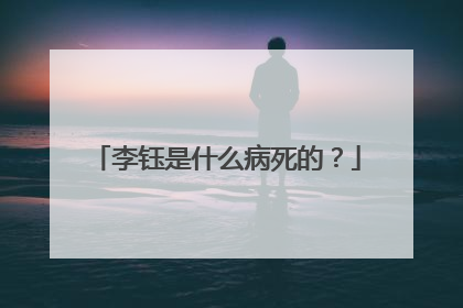 李钰是什么病死的?