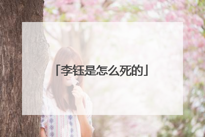 李钰是怎么死的