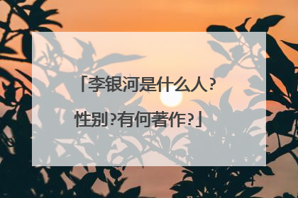 李银河是什么人?性别?有何著作?