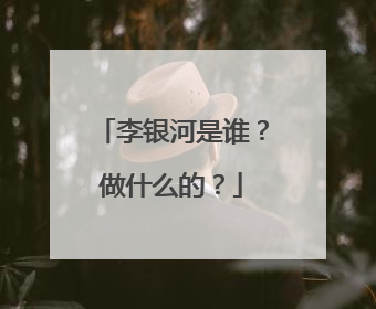 李银河是谁？做什么的？