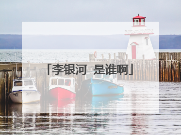 李银河 是谁啊
