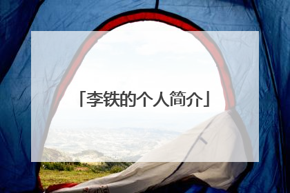 李铁的个人简介