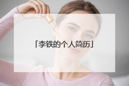 李铁的个人简历