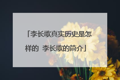 李长歌真实历史是怎样的 李长歌的简介