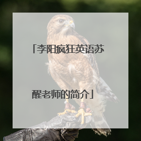 李阳疯狂英语苏醒老师的简介