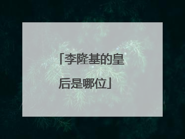 李隆基的皇后是哪位