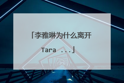 李雅琳为什么离开Tara ...