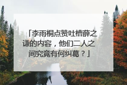 李雨桐点赞吐槽薛之谦的内容,他们二人之间究竟有何纠葛?
