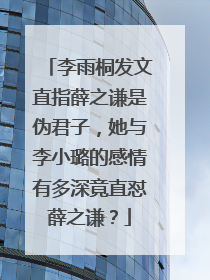 李雨桐发文直指薛之谦是伪君子,她与李小璐的感情有多深竟直怼薛之谦?
