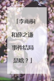 李雨桐和薛之谦事件结局是啥？
