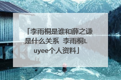 李雨桐是谁和薛之谦是什么关系 李雨桐Luyee个人资料