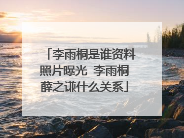李雨桐是谁资料照片曝光 李雨桐薛之谦什么关系