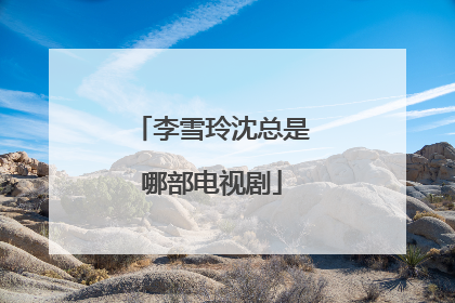 李雪玲沈总是哪部电视剧