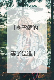 李雪健的妻子是谁