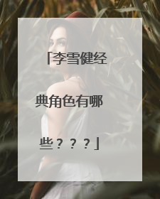 李雪健经典角色有哪些???