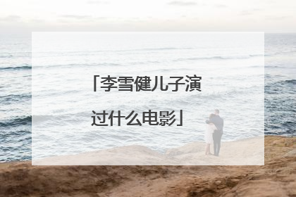 李雪健儿子演过什么电影