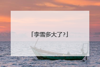 李雪多大了?