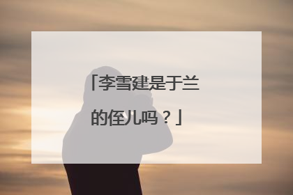 李雪建是于兰的侄儿吗?