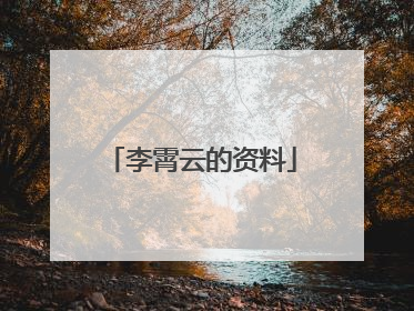 李霄云的资料