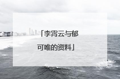 李霄云与郁可唯的资料