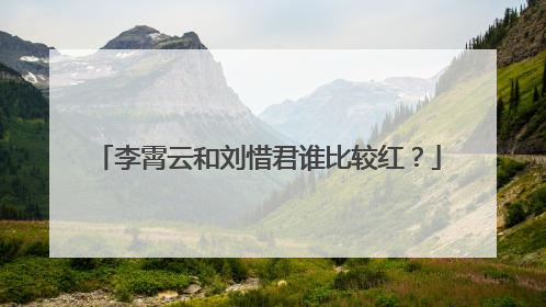 李霄云和刘惜君谁比较红?