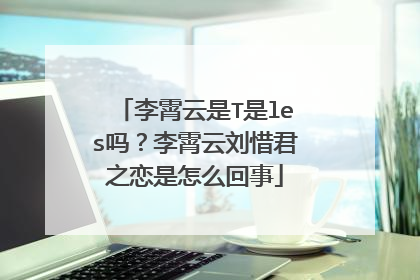 李霄云是T是les吗？李霄云刘惜君之恋是怎么回事