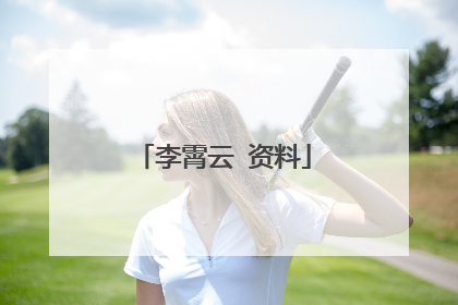 李霄云 资料