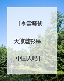 李霞师傅天煞魅影是中国人吗