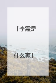 李霞是什么家