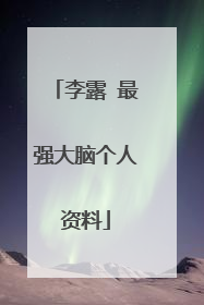 李露 最强大脑个人资料