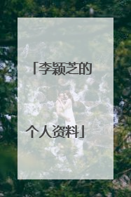 李颖芝的个人资料