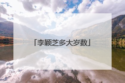 李颖芝多大岁数