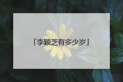 李颖芝有多少岁