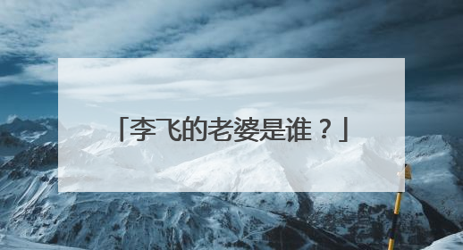 李飞的老婆是谁？