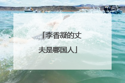 李香凝的丈夫是哪国人