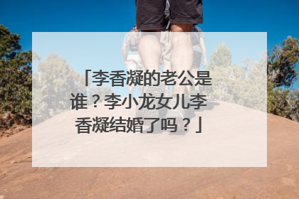 李香凝的老公是谁？李小龙女儿李香凝结婚了吗？