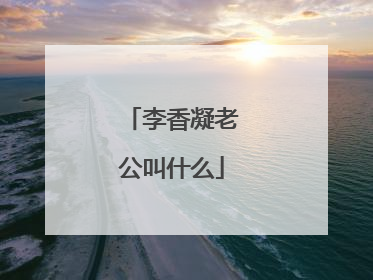 李香凝老公叫什么