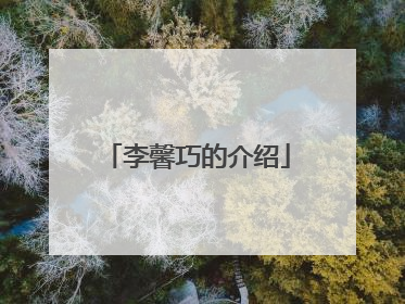 李馨巧的介绍