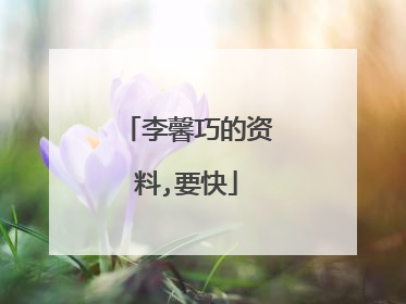 李馨巧的资料,要快