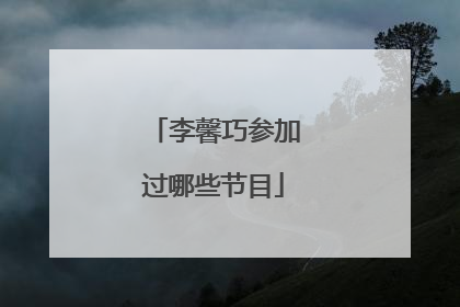 李馨巧参加过哪些节目