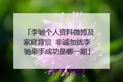 李驰个人资料微博及家庭背景 非诚勿扰李驰牵手成功是哪一期