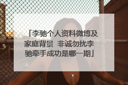 李驰个人资料微博及家庭背景 非诚勿扰李驰牵手成功是哪一期