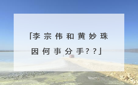 李 宗 伟 和 黄 妙 珠 因 何 事 分 手？？