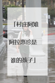 村庄阿雉阿拉惠珍是谁的孩子