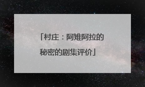 村庄：阿雉阿拉的秘密的剧集评价