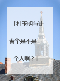 杜玉明与计春华是不是一个人啊?