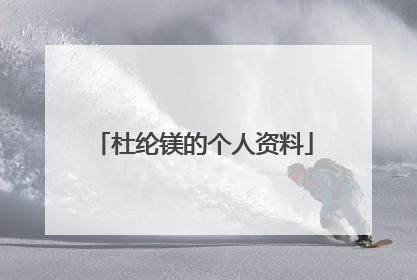 杜纶镁的个人资料