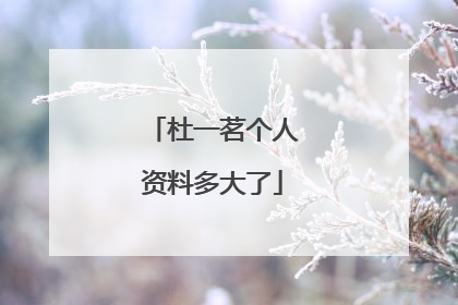 杜一茗个人资料多大了