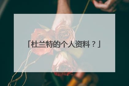 杜兰特的个人资料？